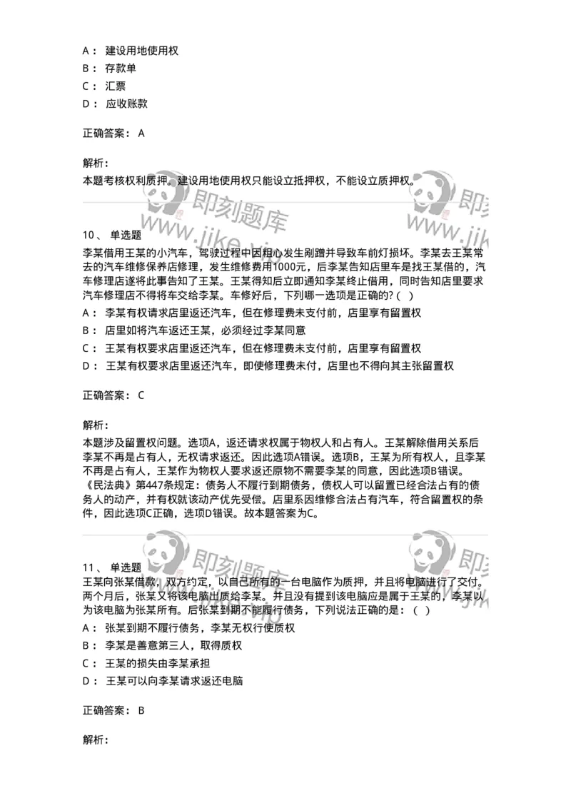 5040210-担保物权-193710_军队文职(1)_01.军队文职真题-专业课_（全）版本一（历年真题+章节练习+模拟题）_法学(军队文职)_章节练习_题目+解析