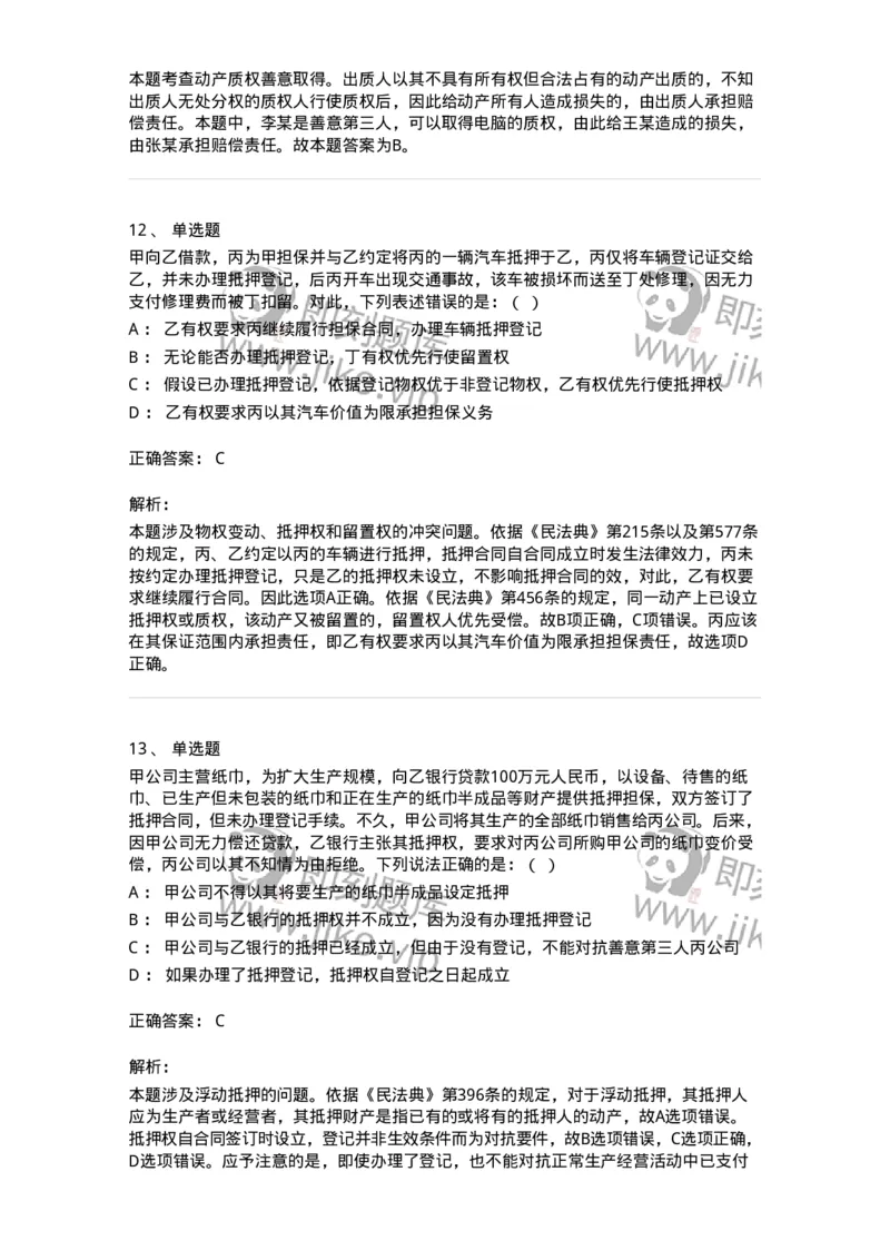 5040210-担保物权-193710_军队文职(1)_01.军队文职真题-专业课_（全）版本一（历年真题+章节练习+模拟题）_法学(军队文职)_章节练习_题目+解析