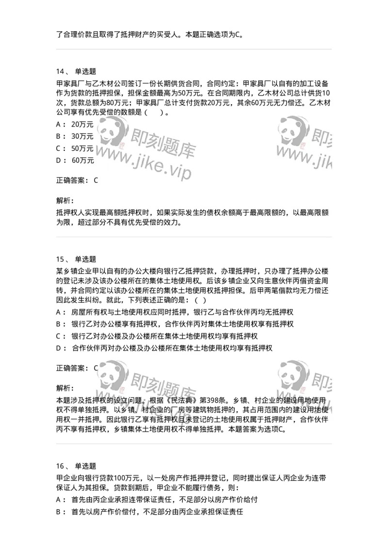 5040210-担保物权-193710_军队文职(1)_01.军队文职真题-专业课_（全）版本一（历年真题+章节练习+模拟题）_法学(军队文职)_章节练习_题目+解析