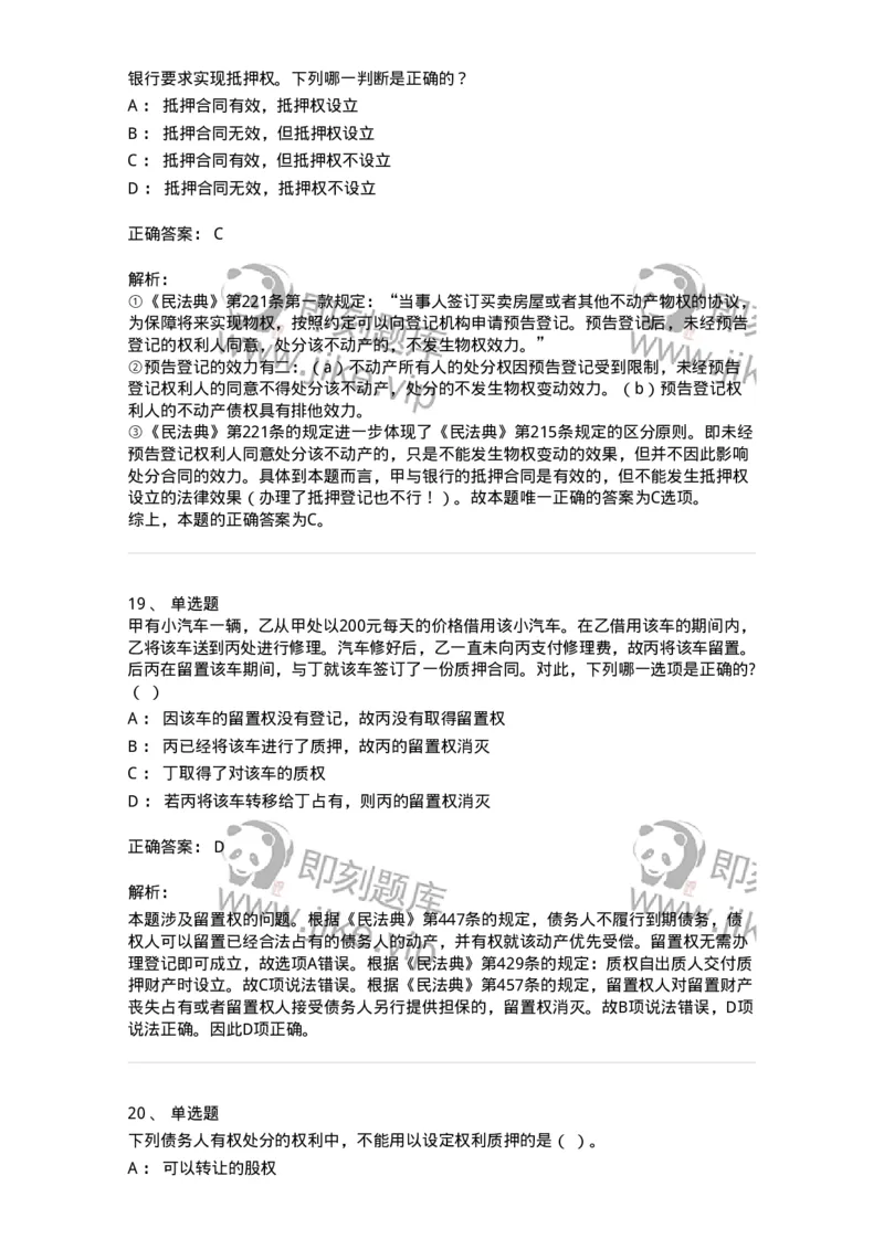 5040210-担保物权-193710_军队文职(1)_01.军队文职真题-专业课_（全）版本一（历年真题+章节练习+模拟题）_法学(军队文职)_章节练习_题目+解析