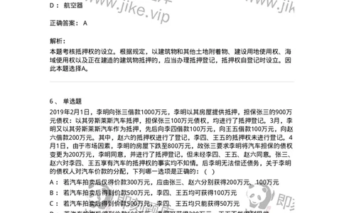 5040210-担保物权-193710_军队文职(1)_01.军队文职真题-专业课_（全）版本一（历年真题+章节练习+模拟题）_法学(军队文职)_章节练习_题目+解析