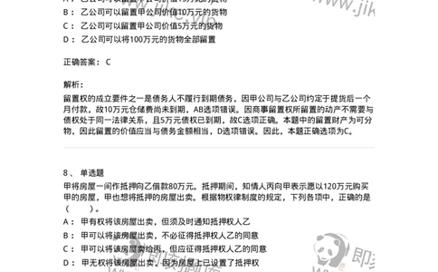 5040210-担保物权-193710_军队文职(1)_01.军队文职真题-专业课_（全）版本一（历年真题+章节练习+模拟题）_法学(军队文职)_章节练习_题目+解析