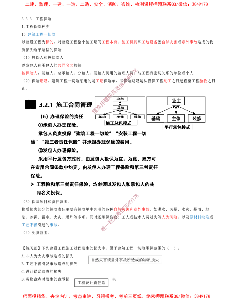 32-第3章-3.3-工程承包风险管理及担保保险（三）_2026年一级建造师_2026年一建管理_2025年一建管理SVIP_02-基础精讲✿高端面授✿深度强化_17-管理《教材精讲班》金月SMR推荐