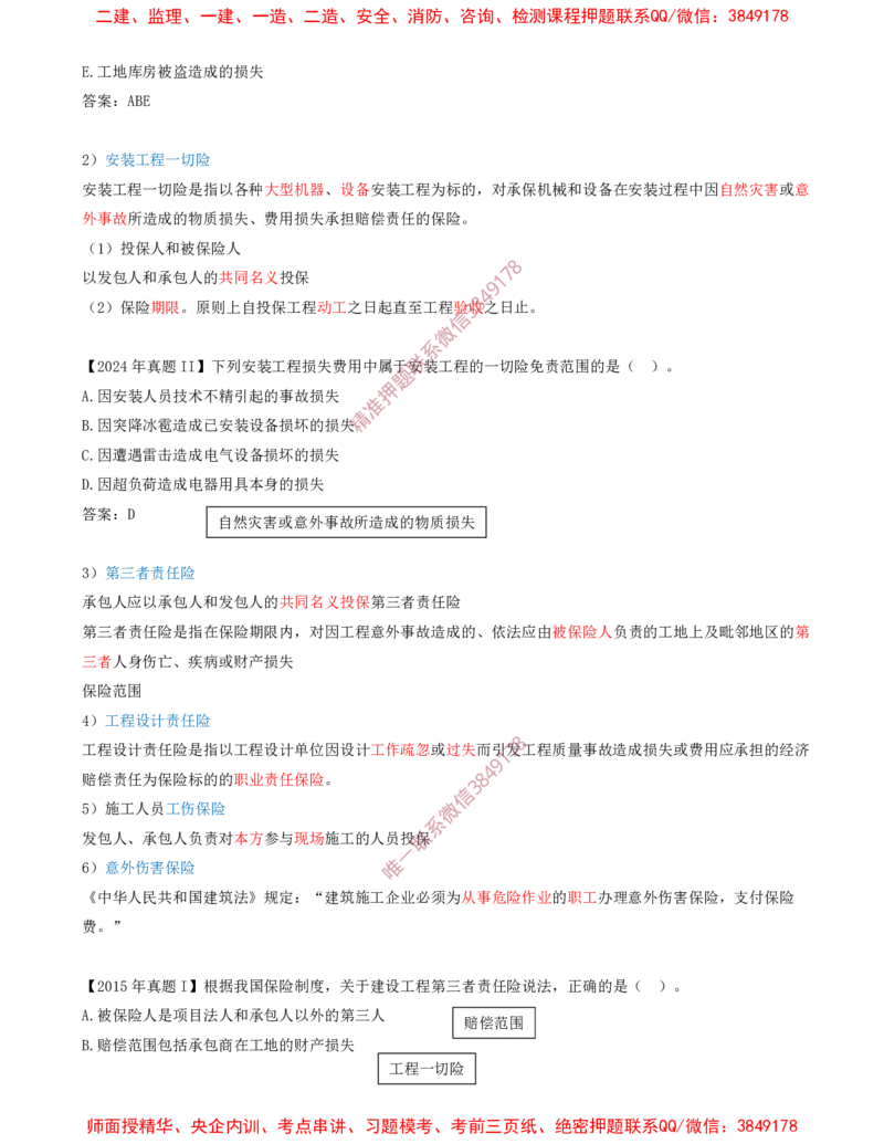 32-第3章-3.3-工程承包风险管理及担保保险（三）_2026年一级建造师_2026年一建管理_2025年一建管理SVIP_02-基础精讲✿高端面授✿深度强化_17-管理《教材精讲班》金月SMR推荐