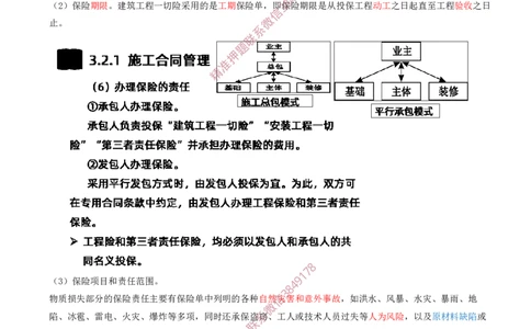 32-第3章-3.3-工程承包风险管理及担保保险（三）_2026年一级建造师_2026年一建管理_2025年一建管理SVIP_02-基础精讲✿高端面授✿深度强化_17-管理《教材精讲班》金月SMR推荐