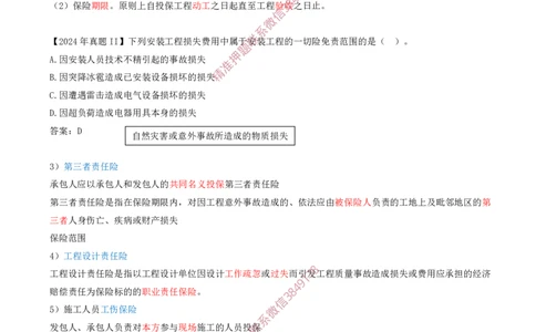 32-第3章-3.3-工程承包风险管理及担保保险（三）_2026年一级建造师_2026年一建管理_2025年一建管理SVIP_02-基础精讲✿高端面授✿深度强化_17-管理《教材精讲班》金月SMR推荐