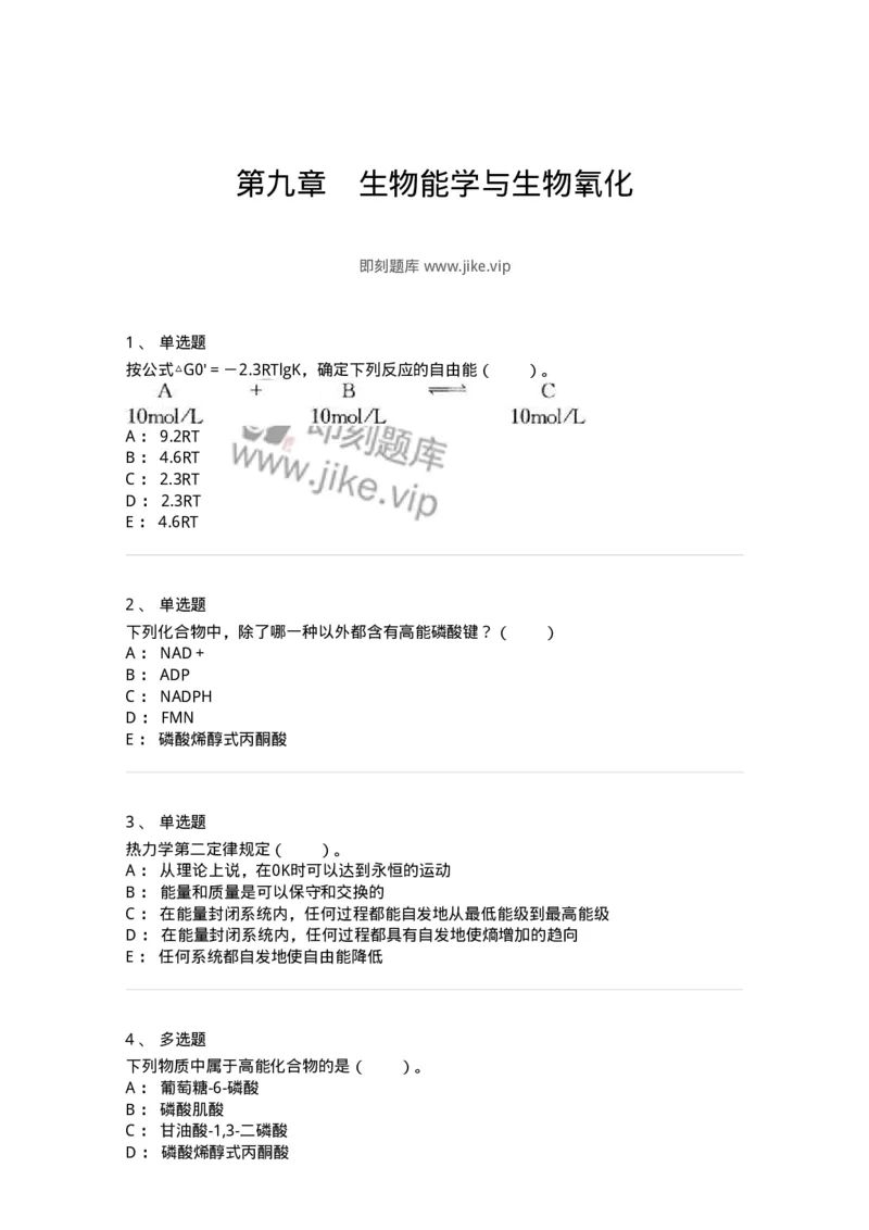 80309-第九章　生物能学与生物氧化-174246_军队文职(1)_01.军队文职真题-专业课_（全）版本一（历年真题+章节练习+模拟题）_农学(军队文职)_章节练习_纯题目
