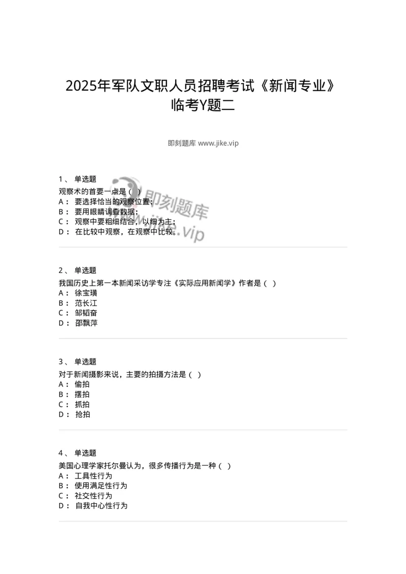 2606-2025年军队文职人员招聘考试《新闻专业》模拟预测6-137639_军队文职(1)_01.军队文职真题-专业课_（全）版本一（历年真题+章节练习+模拟题）_新闻专业(军队文职)_预测模拟_纯题目