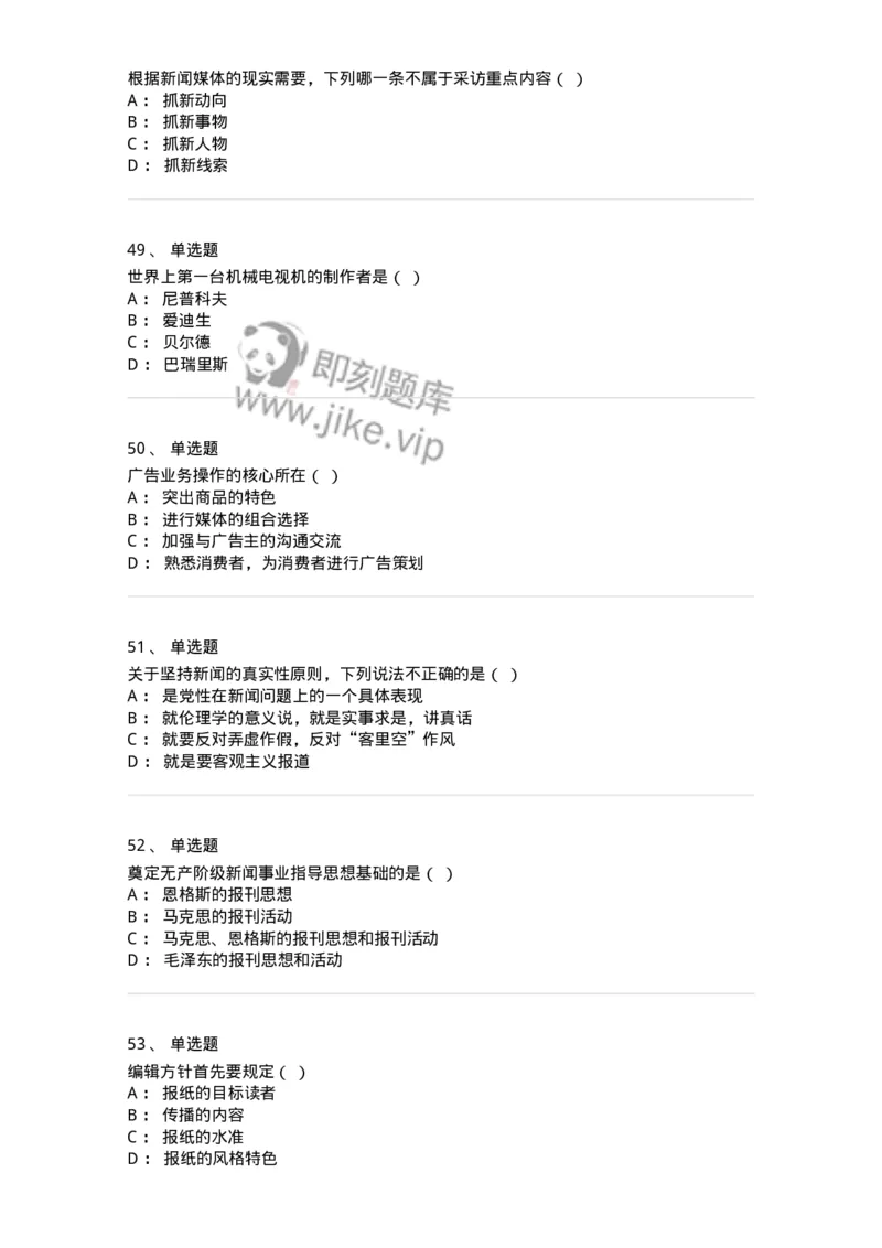 2606-2025年军队文职人员招聘考试《新闻专业》模拟预测6-137639_军队文职(1)_01.军队文职真题-专业课_（全）版本一（历年真题+章节练习+模拟题）_新闻专业(军队文职)_预测模拟_纯题目