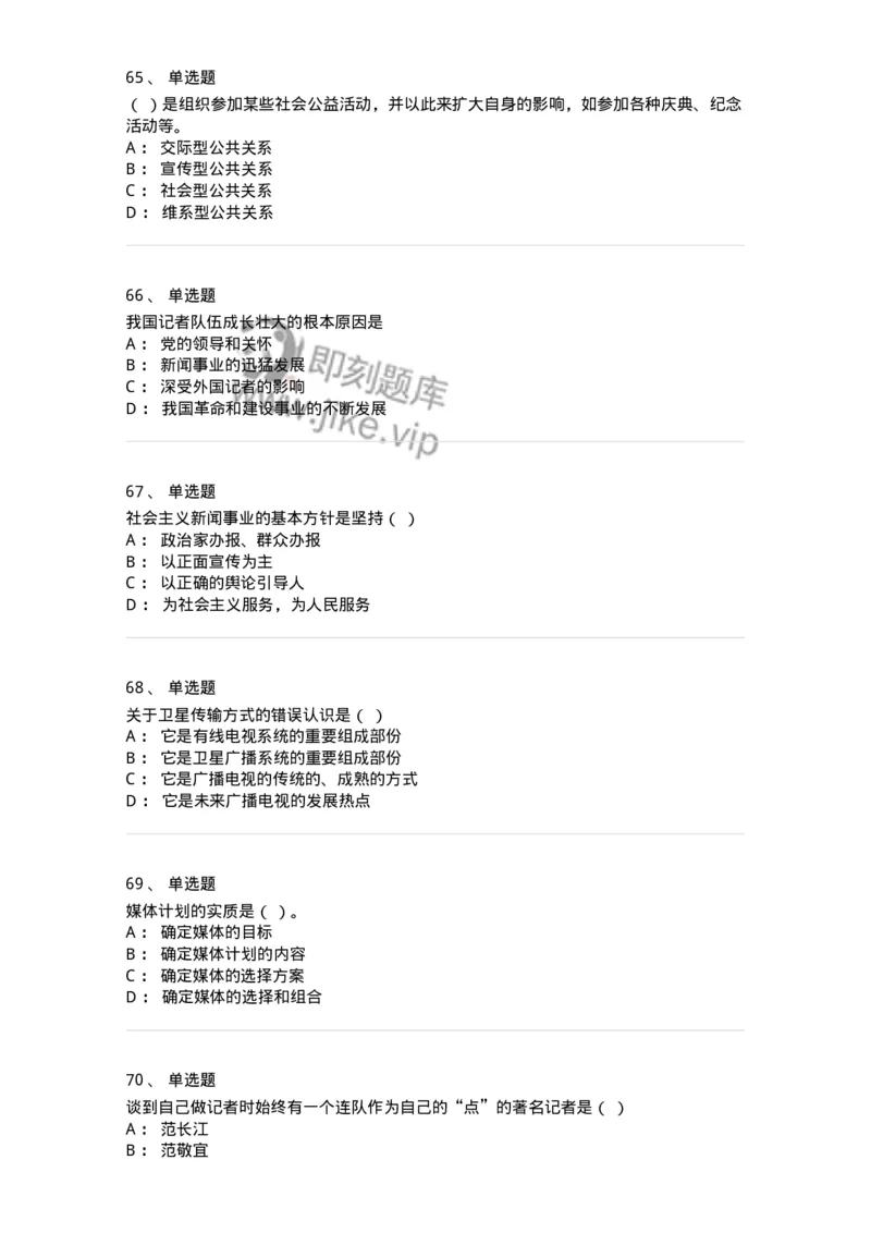 2606-2025年军队文职人员招聘考试《新闻专业》模拟预测6-137639_军队文职(1)_01.军队文职真题-专业课_（全）版本一（历年真题+章节练习+模拟题）_新闻专业(军队文职)_预测模拟_纯题目