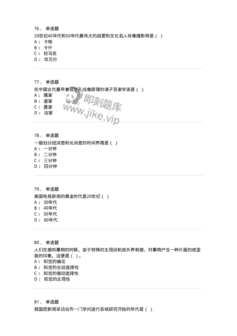 2606-2025年军队文职人员招聘考试《新闻专业》模拟预测6-137639_军队文职(1)_01.军队文职真题-专业课_（全）版本一（历年真题+章节练习+模拟题）_新闻专业(军队文职)_预测模拟_纯题目