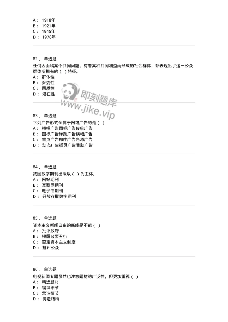2606-2025年军队文职人员招聘考试《新闻专业》模拟预测6-137639_军队文职(1)_01.军队文职真题-专业课_（全）版本一（历年真题+章节练习+模拟题）_新闻专业(军队文职)_预测模拟_纯题目