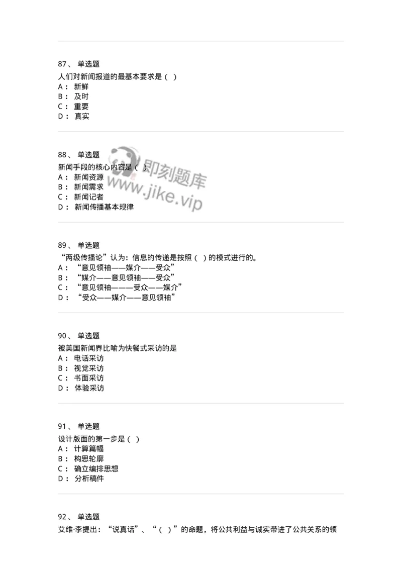 2606-2025年军队文职人员招聘考试《新闻专业》模拟预测6-137639_军队文职(1)_01.军队文职真题-专业课_（全）版本一（历年真题+章节练习+模拟题）_新闻专业(军队文职)_预测模拟_纯题目