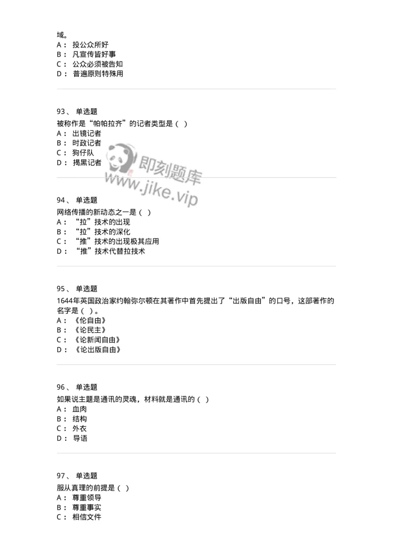 2606-2025年军队文职人员招聘考试《新闻专业》模拟预测6-137639_军队文职(1)_01.军队文职真题-专业课_（全）版本一（历年真题+章节练习+模拟题）_新闻专业(军队文职)_预测模拟_纯题目