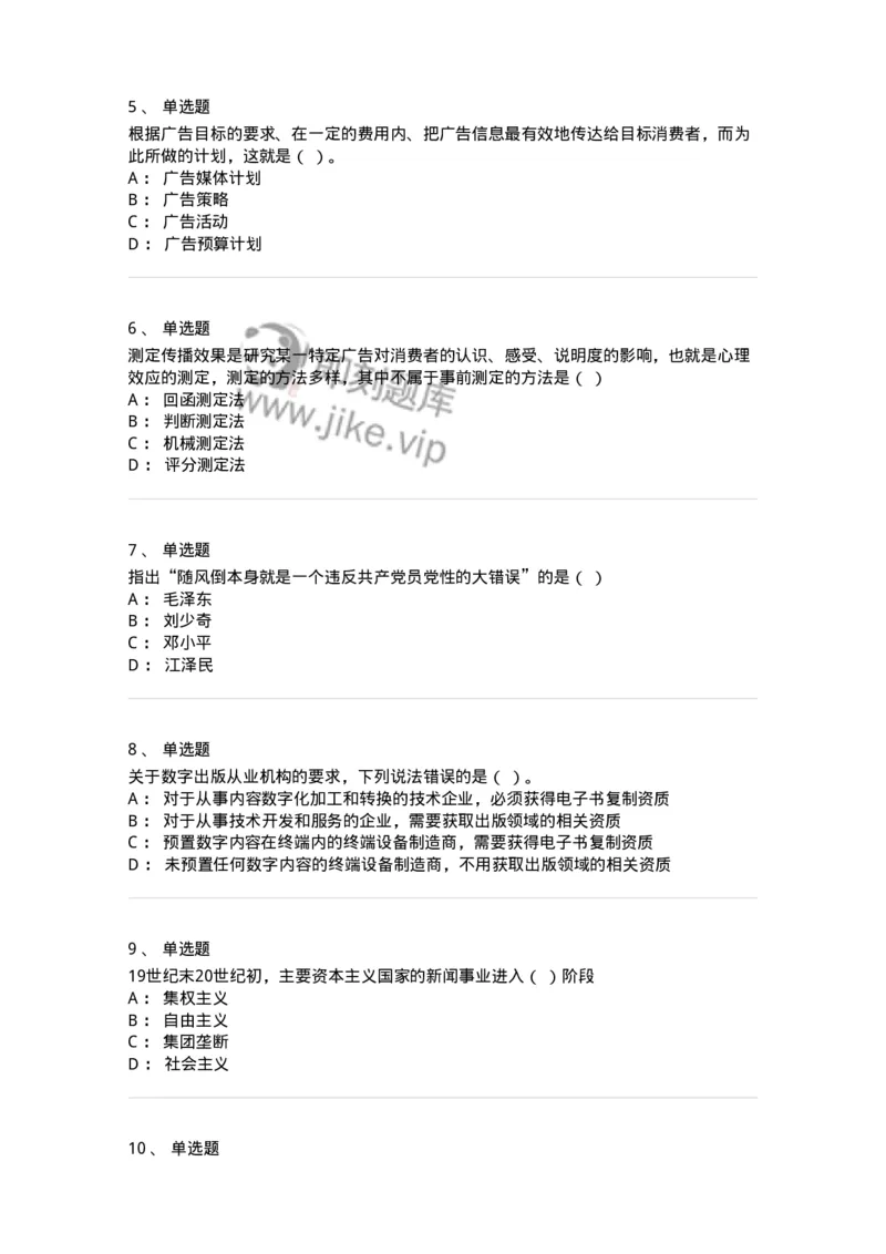 2606-2025年军队文职人员招聘考试《新闻专业》模拟预测6-137639_军队文职(1)_01.军队文职真题-专业课_（全）版本一（历年真题+章节练习+模拟题）_新闻专业(军队文职)_预测模拟_纯题目