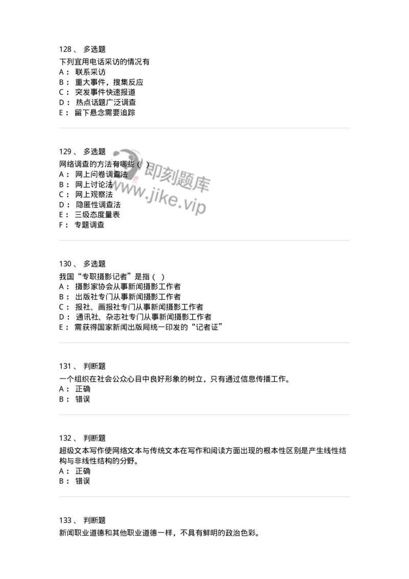 2606-2025年军队文职人员招聘考试《新闻专业》模拟预测6-137639_军队文职(1)_01.军队文职真题-专业课_（全）版本一（历年真题+章节练习+模拟题）_新闻专业(军队文职)_预测模拟_纯题目