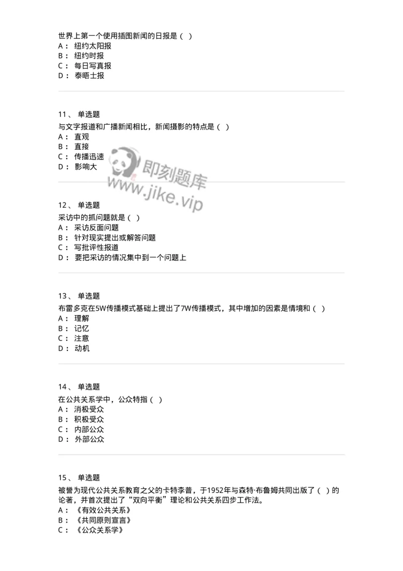 2606-2025年军队文职人员招聘考试《新闻专业》模拟预测6-137639_军队文职(1)_01.军队文职真题-专业课_（全）版本一（历年真题+章节练习+模拟题）_新闻专业(军队文职)_预测模拟_纯题目