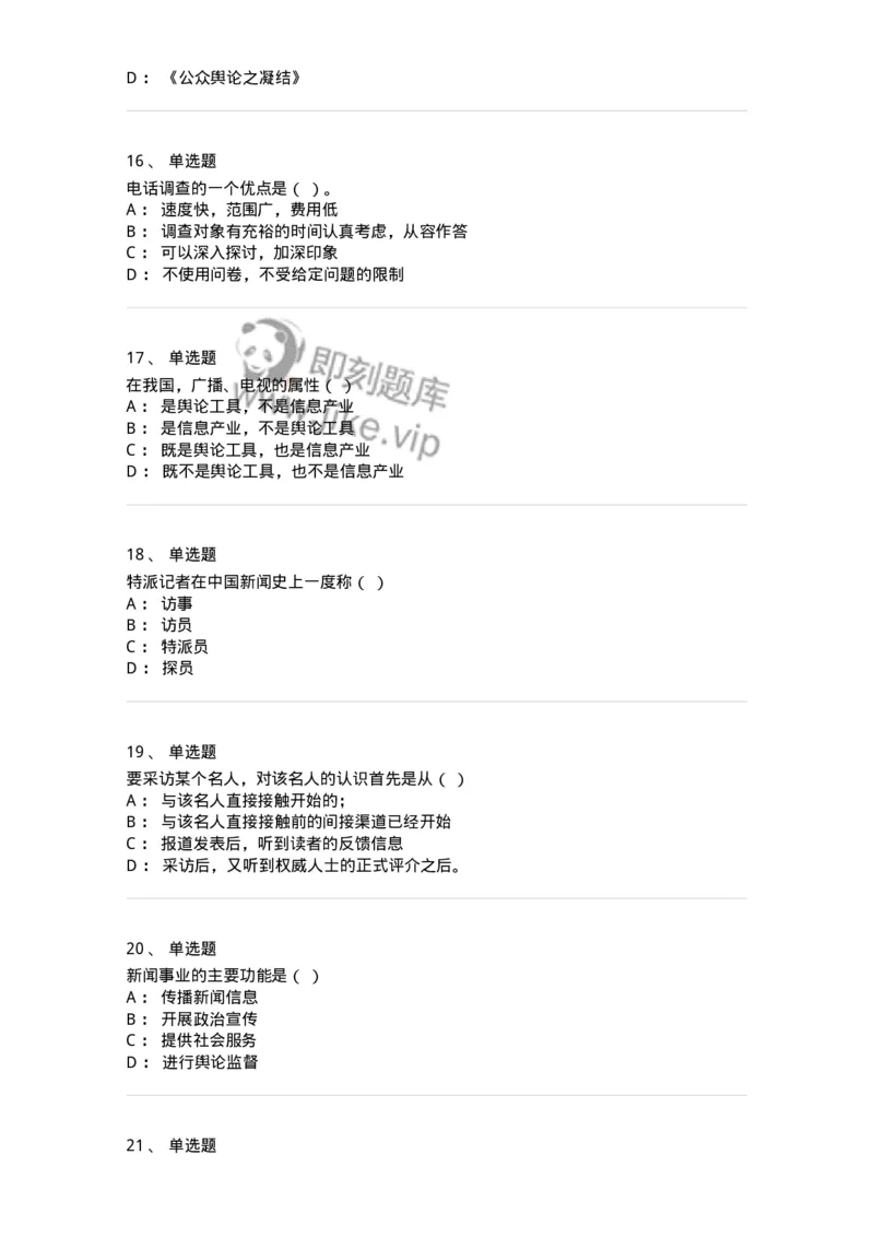 2606-2025年军队文职人员招聘考试《新闻专业》模拟预测6-137639_军队文职(1)_01.军队文职真题-专业课_（全）版本一（历年真题+章节练习+模拟题）_新闻专业(军队文职)_预测模拟_纯题目