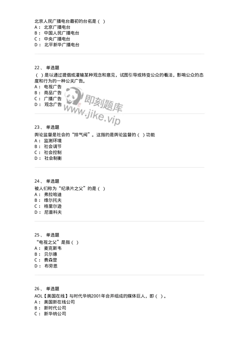 2606-2025年军队文职人员招聘考试《新闻专业》模拟预测6-137639_军队文职(1)_01.军队文职真题-专业课_（全）版本一（历年真题+章节练习+模拟题）_新闻专业(军队文职)_预测模拟_纯题目