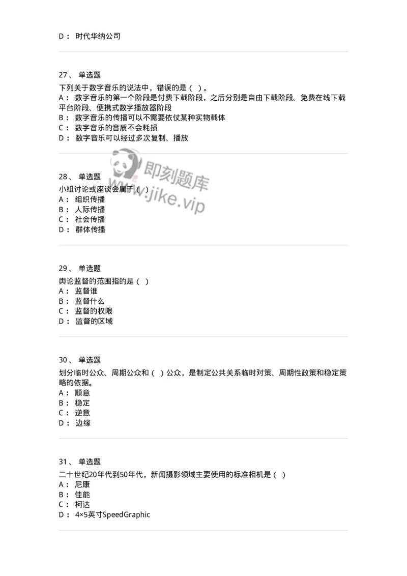 2606-2025年军队文职人员招聘考试《新闻专业》模拟预测6-137639_军队文职(1)_01.军队文职真题-专业课_（全）版本一（历年真题+章节练习+模拟题）_新闻专业(军队文职)_预测模拟_纯题目