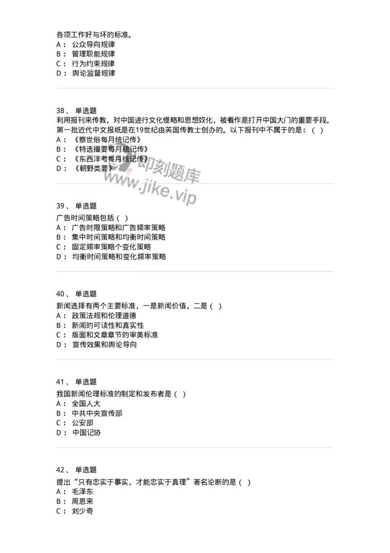 2606-2025年军队文职人员招聘考试《新闻专业》模拟预测6-137639_军队文职(1)_01.军队文职真题-专业课_（全）版本一（历年真题+章节练习+模拟题）_新闻专业(军队文职)_预测模拟_纯题目