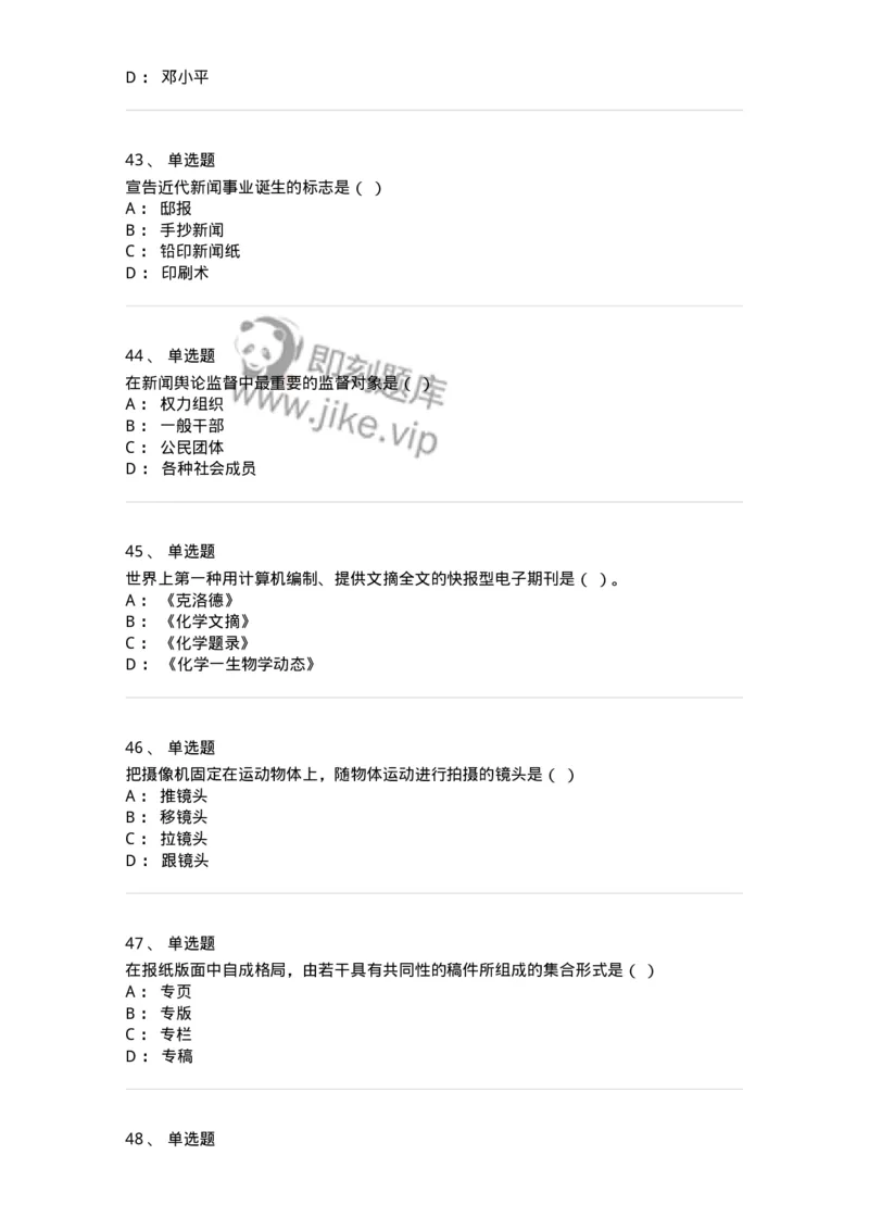 2606-2025年军队文职人员招聘考试《新闻专业》模拟预测6-137639_军队文职(1)_01.军队文职真题-专业课_（全）版本一（历年真题+章节练习+模拟题）_新闻专业(军队文职)_预测模拟_纯题目