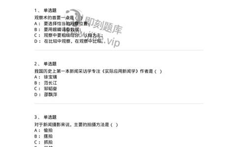 2606-2025年军队文职人员招聘考试《新闻专业》模拟预测6-137639_军队文职(1)_01.军队文职真题-专业课_（全）版本一（历年真题+章节练习+模拟题）_新闻专业(军队文职)_预测模拟_纯题目