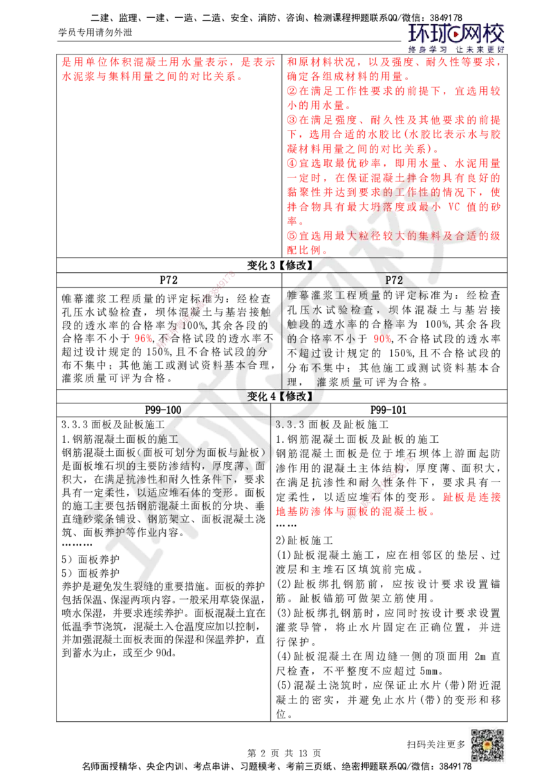 01.一建教材变动分析-水利_2026年一级建造师_2026年一建水利_2026年一建水利SVIP_2026一建水利SVIP_02-基础精讲✿高端面授✿深度强化_11-2026年一建水利-环球网校-考点精讲班-赵珊珊