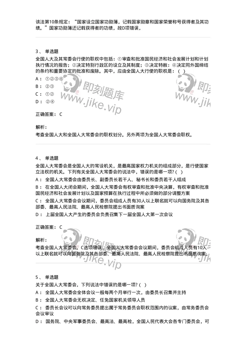 6020502-第二节全国人民代表大会-193790_军队文职(1)_01.军队文职真题-专业课_（全）版本一（历年真题+章节练习+模拟题）_法学(军队文职)_预测模拟_题目+解析