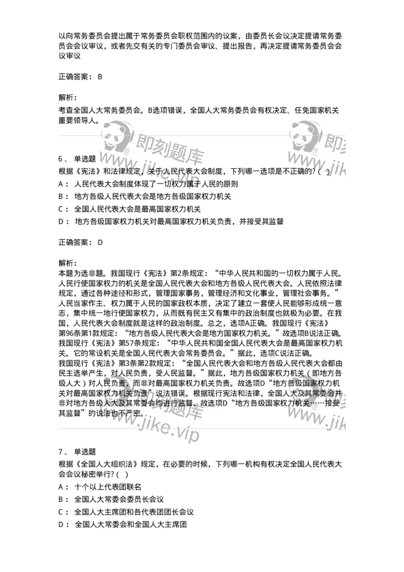 6020502-第二节全国人民代表大会-193790_军队文职(1)_01.军队文职真题-专业课_（全）版本一（历年真题+章节练习+模拟题）_法学(军队文职)_预测模拟_题目+解析