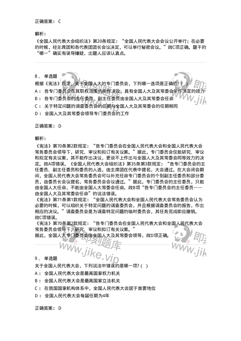 6020502-第二节全国人民代表大会-193790_军队文职(1)_01.军队文职真题-专业课_（全）版本一（历年真题+章节练习+模拟题）_法学(军队文职)_预测模拟_题目+解析