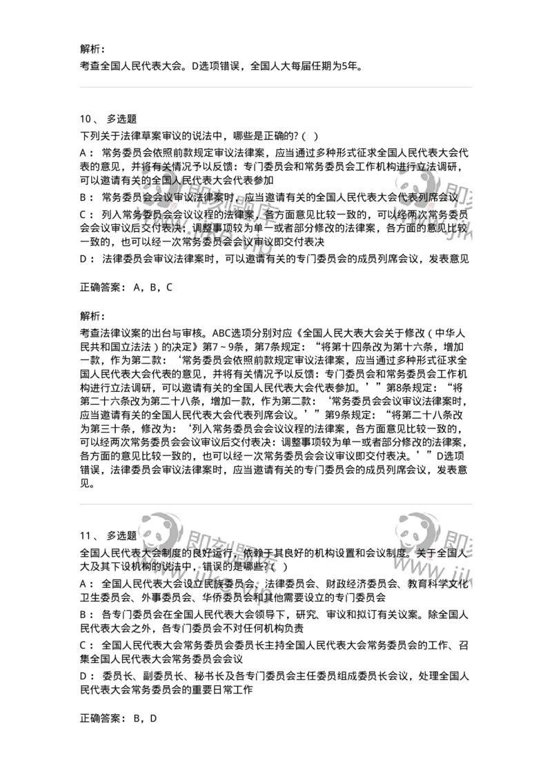 6020502-第二节全国人民代表大会-193790_军队文职(1)_01.军队文职真题-专业课_（全）版本一（历年真题+章节练习+模拟题）_法学(军队文职)_预测模拟_题目+解析