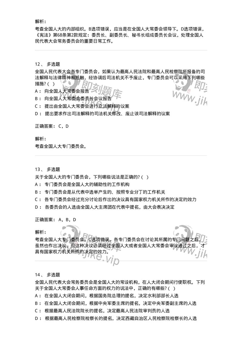 6020502-第二节全国人民代表大会-193790_军队文职(1)_01.军队文职真题-专业课_（全）版本一（历年真题+章节练习+模拟题）_法学(军队文职)_预测模拟_题目+解析