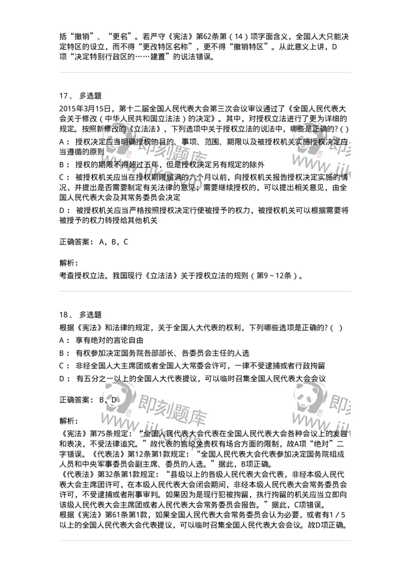 6020502-第二节全国人民代表大会-193790_军队文职(1)_01.军队文职真题-专业课_（全）版本一（历年真题+章节练习+模拟题）_法学(军队文职)_预测模拟_题目+解析