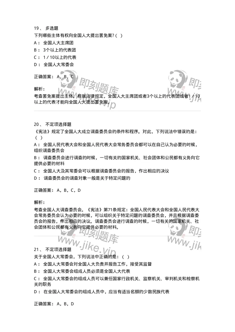 6020502-第二节全国人民代表大会-193790_军队文职(1)_01.军队文职真题-专业课_（全）版本一（历年真题+章节练习+模拟题）_法学(军队文职)_预测模拟_题目+解析