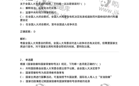 6020502-第二节全国人民代表大会-193790_军队文职(1)_01.军队文职真题-专业课_（全）版本一（历年真题+章节练习+模拟题）_法学(军队文职)_预测模拟_题目+解析