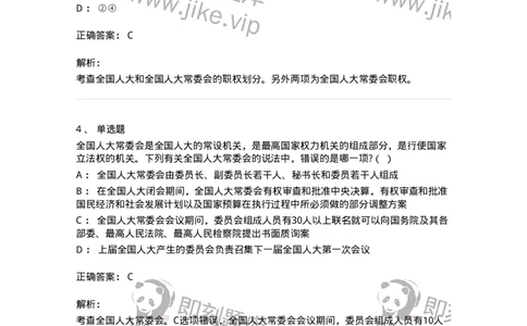 6020502-第二节全国人民代表大会-193790_军队文职(1)_01.军队文职真题-专业课_（全）版本一（历年真题+章节练习+模拟题）_法学(军队文职)_预测模拟_题目+解析