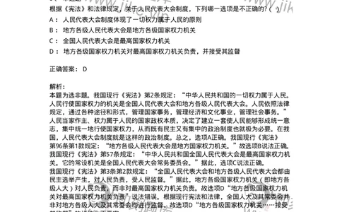 6020502-第二节全国人民代表大会-193790_军队文职(1)_01.军队文职真题-专业课_（全）版本一（历年真题+章节练习+模拟题）_法学(军队文职)_预测模拟_题目+解析