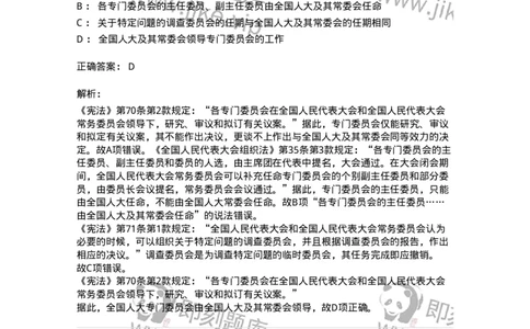 6020502-第二节全国人民代表大会-193790_军队文职(1)_01.军队文职真题-专业课_（全）版本一（历年真题+章节练习+模拟题）_法学(军队文职)_预测模拟_题目+解析