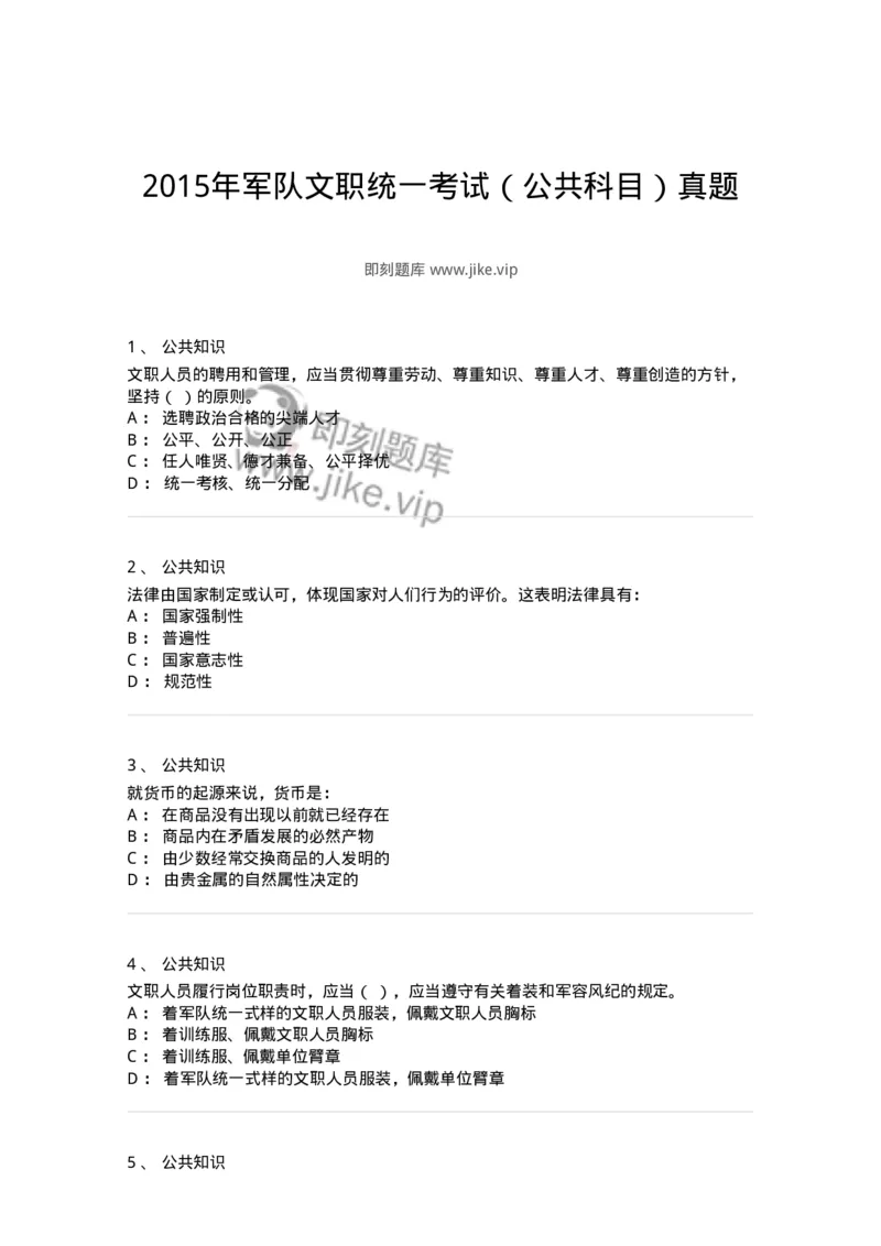 311-2015年军队文职统一考试（公共科目）真题-137179_军队文职(1)_01.军队文职真题-专业课_（全）版本一（历年真题+章节练习+模拟题）_公共科目(军队文职)_历年真题_纯题目