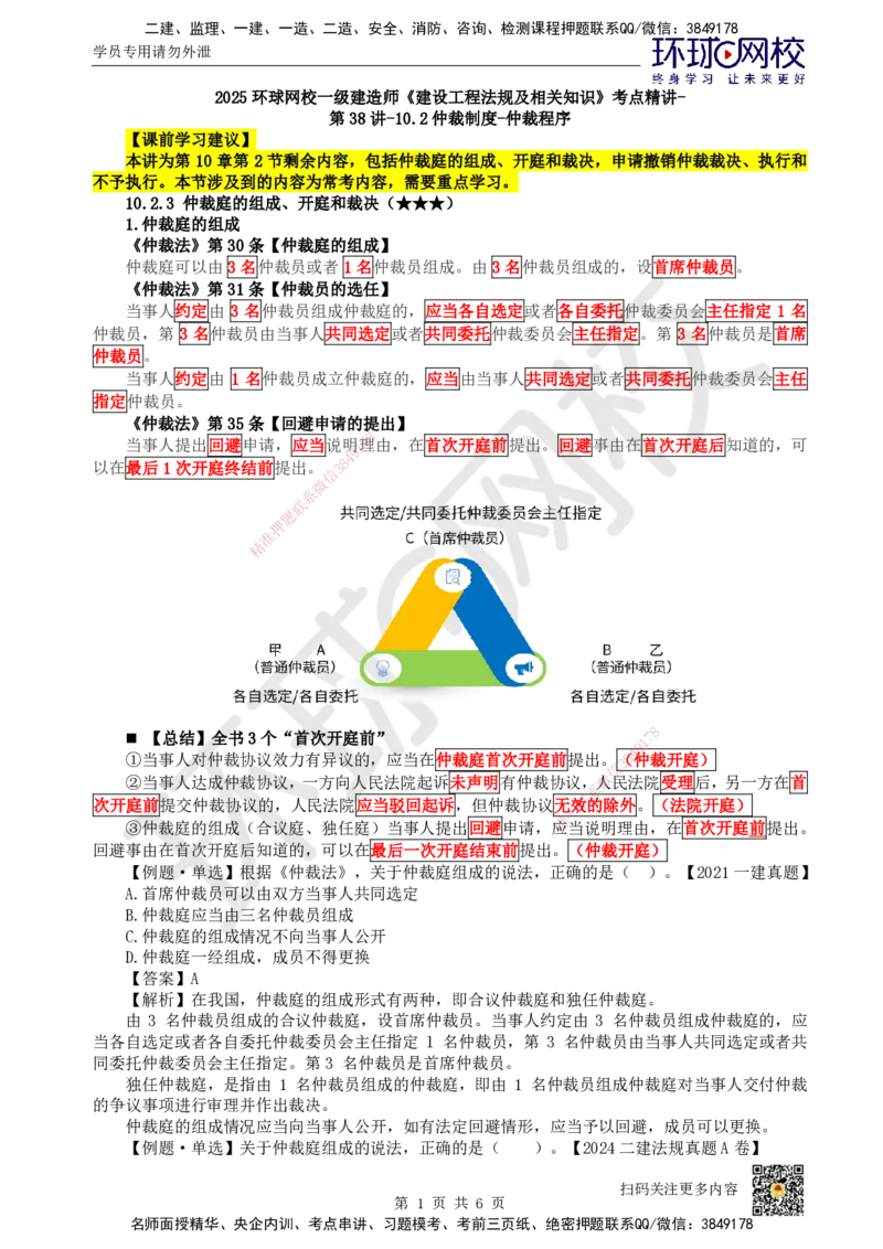 44.第38讲-102仲裁制度-仲裁程序_2026年一建法规_2025年一建法规SVIP_02-基础精讲✿高端面授✿深度强化_21-法规《考点精讲班》王丽雪、安国庆HQ_王丽雪
