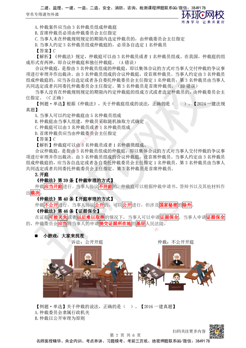 44.第38讲-102仲裁制度-仲裁程序_2026年一建法规_2025年一建法规SVIP_02-基础精讲✿高端面授✿深度强化_21-法规《考点精讲班》王丽雪、安国庆HQ_王丽雪