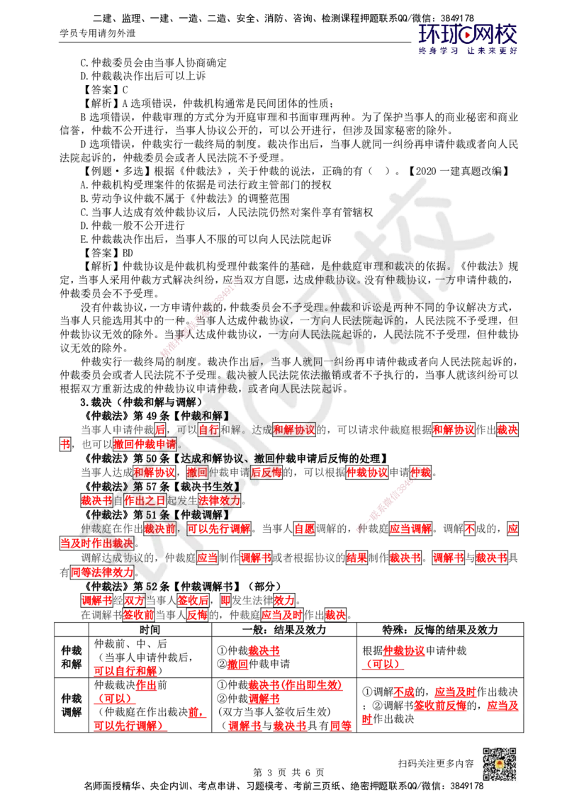 44.第38讲-102仲裁制度-仲裁程序_2026年一建法规_2025年一建法规SVIP_02-基础精讲✿高端面授✿深度强化_21-法规《考点精讲班》王丽雪、安国庆HQ_王丽雪