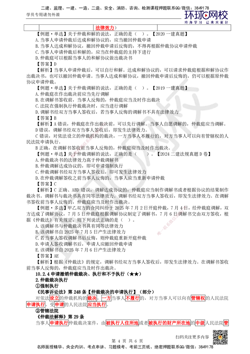 44.第38讲-102仲裁制度-仲裁程序_2026年一建法规_2025年一建法规SVIP_02-基础精讲✿高端面授✿深度强化_21-法规《考点精讲班》王丽雪、安国庆HQ_王丽雪