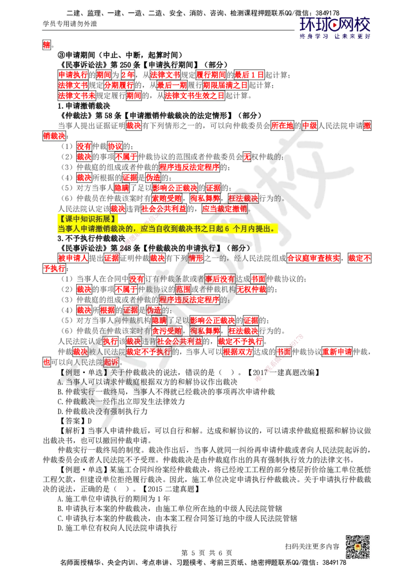 44.第38讲-102仲裁制度-仲裁程序_2026年一建法规_2025年一建法规SVIP_02-基础精讲✿高端面授✿深度强化_21-法规《考点精讲班》王丽雪、安国庆HQ_王丽雪