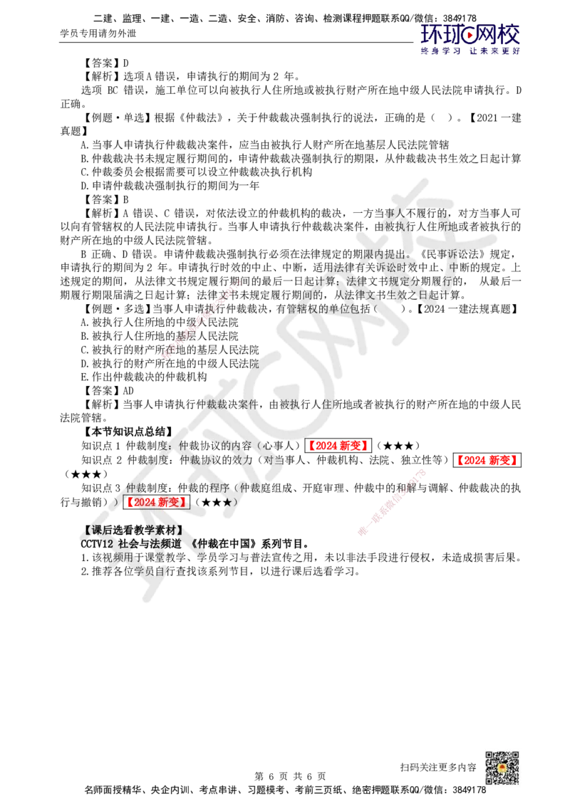 44.第38讲-102仲裁制度-仲裁程序_2026年一建法规_2025年一建法规SVIP_02-基础精讲✿高端面授✿深度强化_21-法规《考点精讲班》王丽雪、安国庆HQ_王丽雪