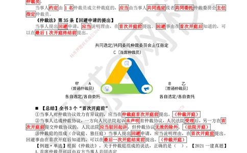 44.第38讲-102仲裁制度-仲裁程序_2026年一建法规_2025年一建法规SVIP_02-基础精讲✿高端面授✿深度强化_21-法规《考点精讲班》王丽雪、安国庆HQ_王丽雪