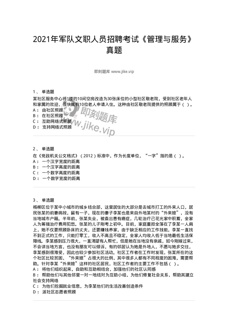 2420-2021年军队文职人员招聘考试《管理与服务》真题-137277_军队文职(1)_01.军队文职真题-专业课_（全）版本一（历年真题+章节练习+模拟题）_管理学与服务(军队文职)_历年真题_纯题目