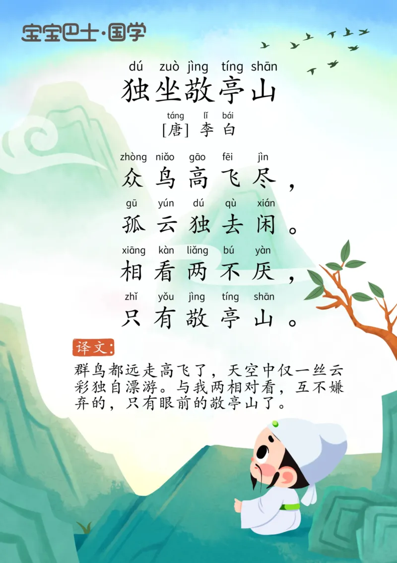 宝宝巴士古诗-下_幼小衔接全套_幼小衔接资料大全_幼小衔接资料1️⃣_幼小衔接语文_必背古诗