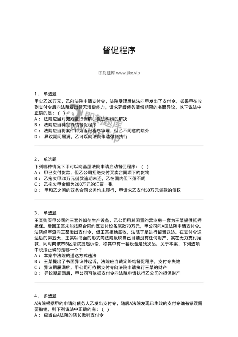 504050119-督促程序-196961_军队文职(1)_01.军队文职真题-专业课_（全）版本一（历年真题+章节练习+模拟题）_法学(军队文职)_章节练习_纯题目